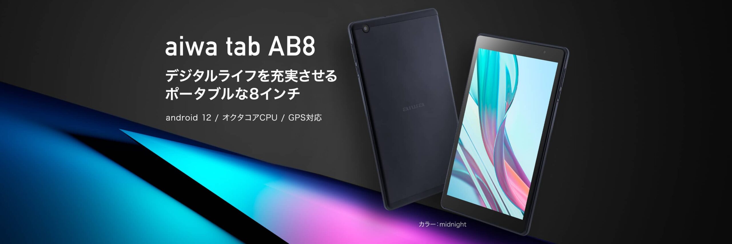 製品情報 | aiwa tab AB8 - aiwa