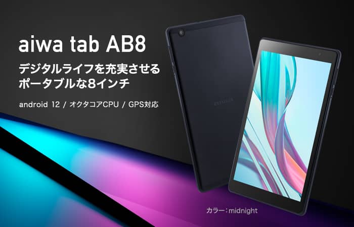 タブレット　aiwa tab AB8スマホ・タブレット・パソコン