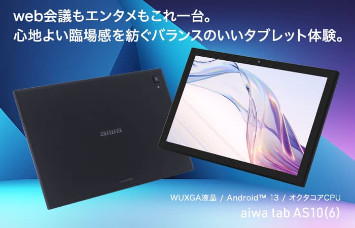 aiwa | 製品情報 | aiwa tab AS10(6)