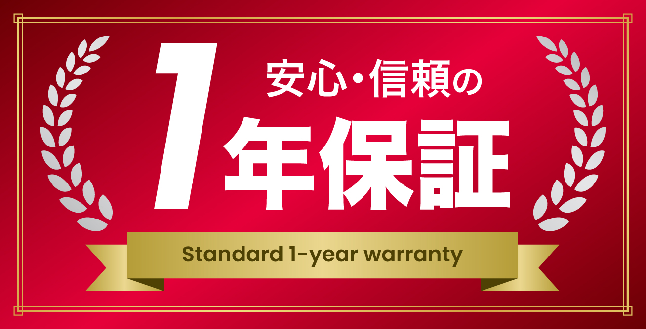全製品 安心の1年保証