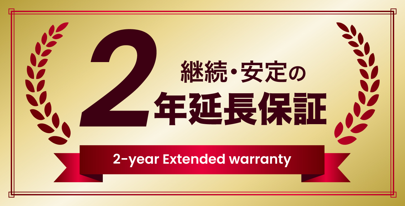 安心の2年延長保証
