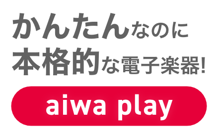 かんたんなのに本格的な電子楽器! aiwa play
