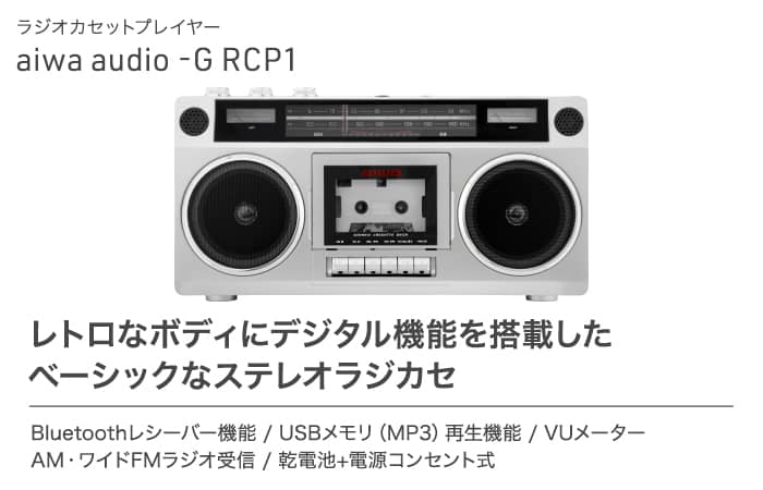 aiwa | 製品情報 | aiwa audio -G RCP1