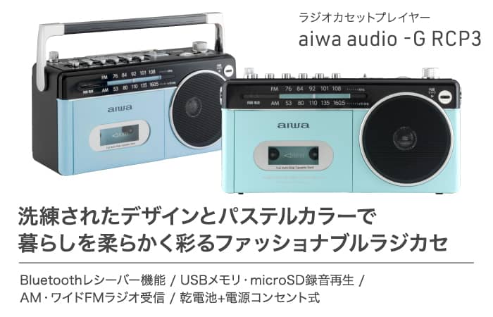 aiwa | 製品情報 | aiwa audio -G RCP3