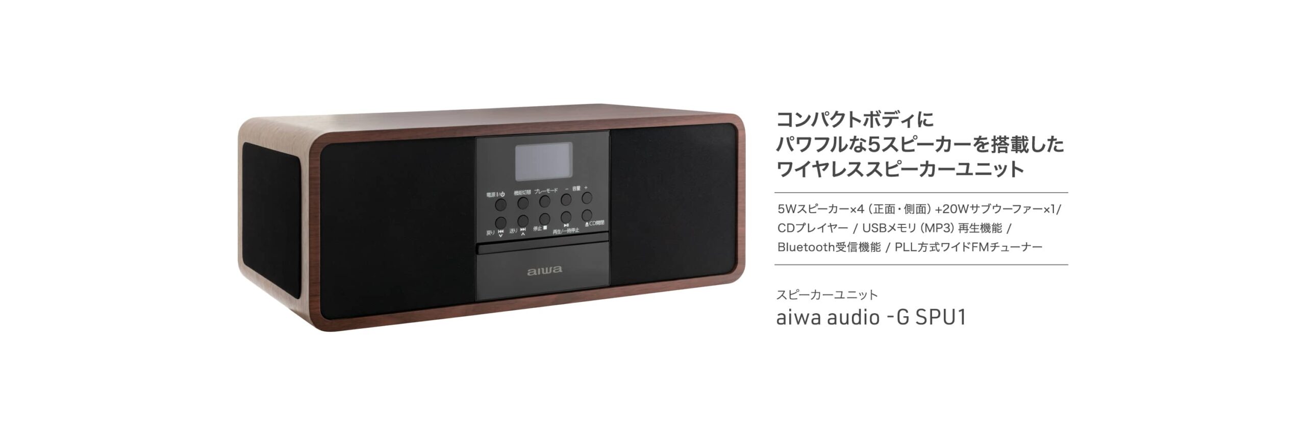 aiwa | 製品情報 | aiwa audio -G SPU1