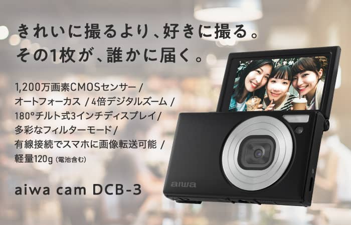 aiwa | 製品情報 | aiwa cam DCB-3