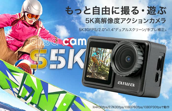 aiwa | 製品情報 | aiwa cam S5K