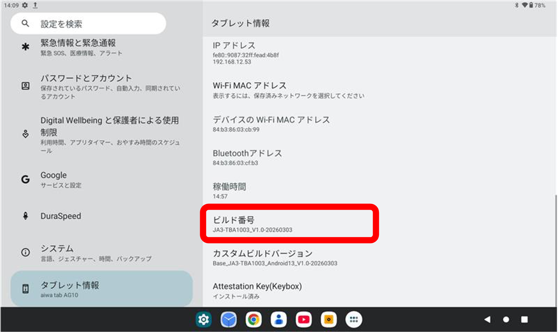 タブレット情報の画面。「ビルド番号」が赤く囲われている。