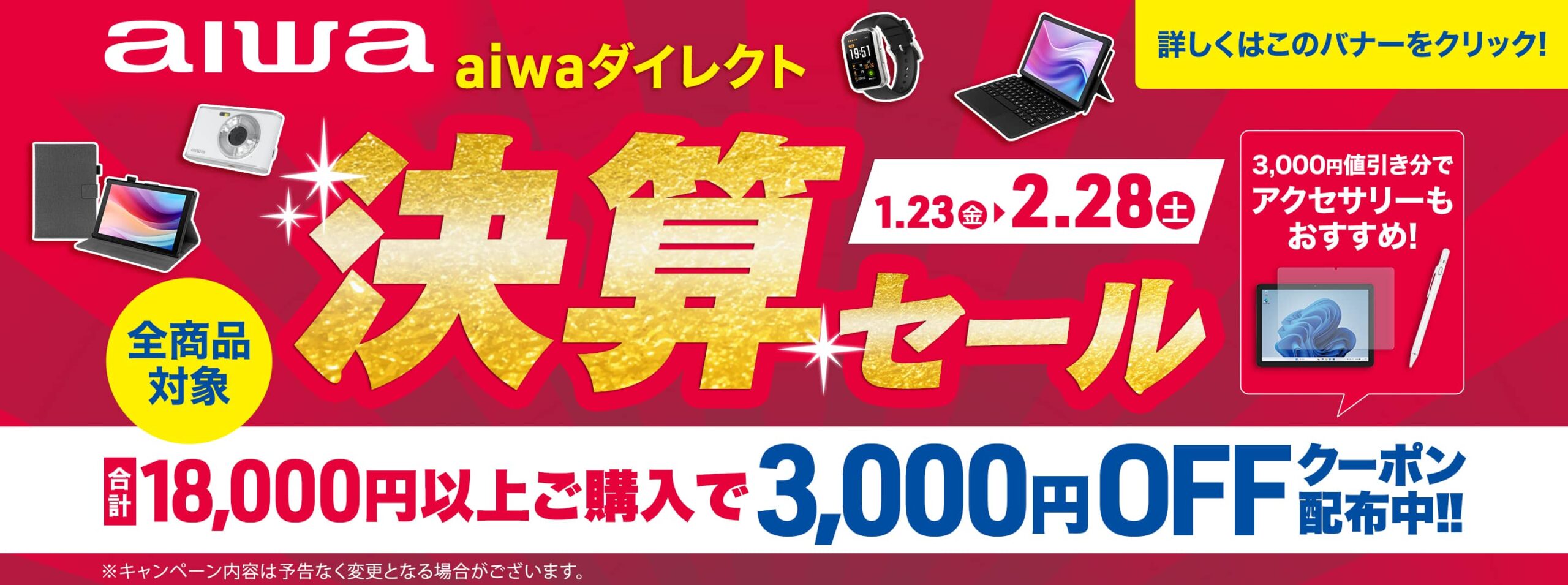 aiwaダイレクト決算セール