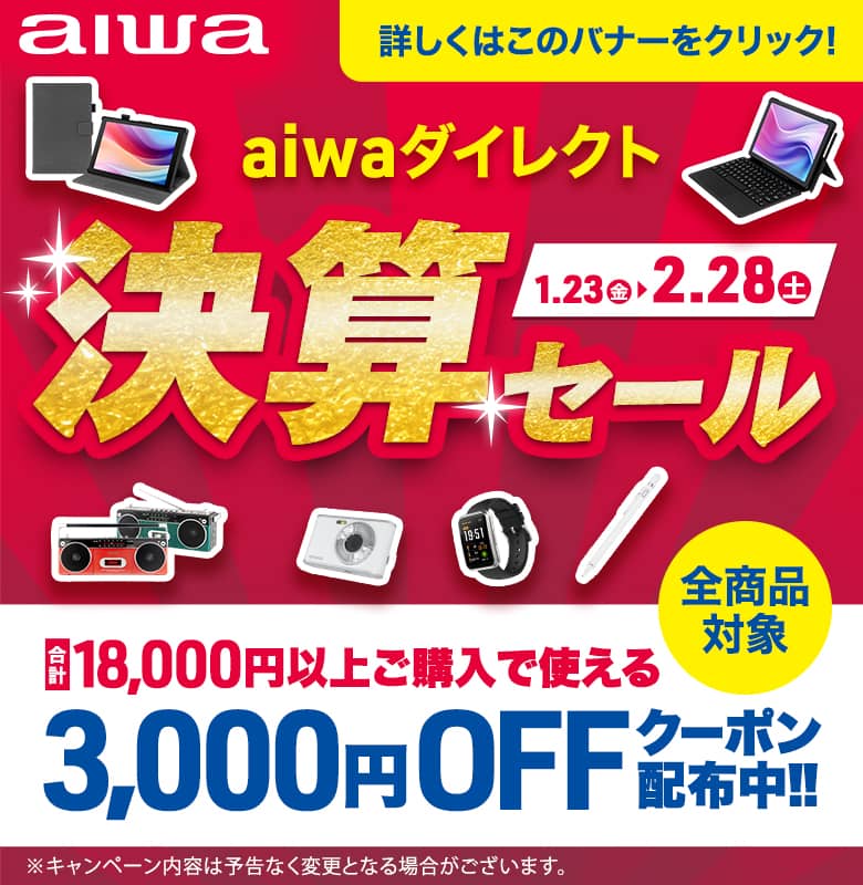 aiwaダイレクト決算セール